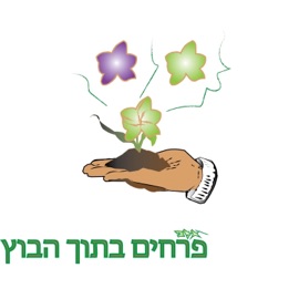 פרחים בתוך הבוץ אלה