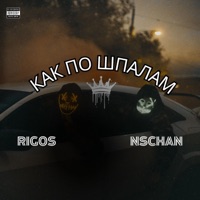 Rigos ft.Как По Шпалам (Radio Edit) - Single - NSCHAN