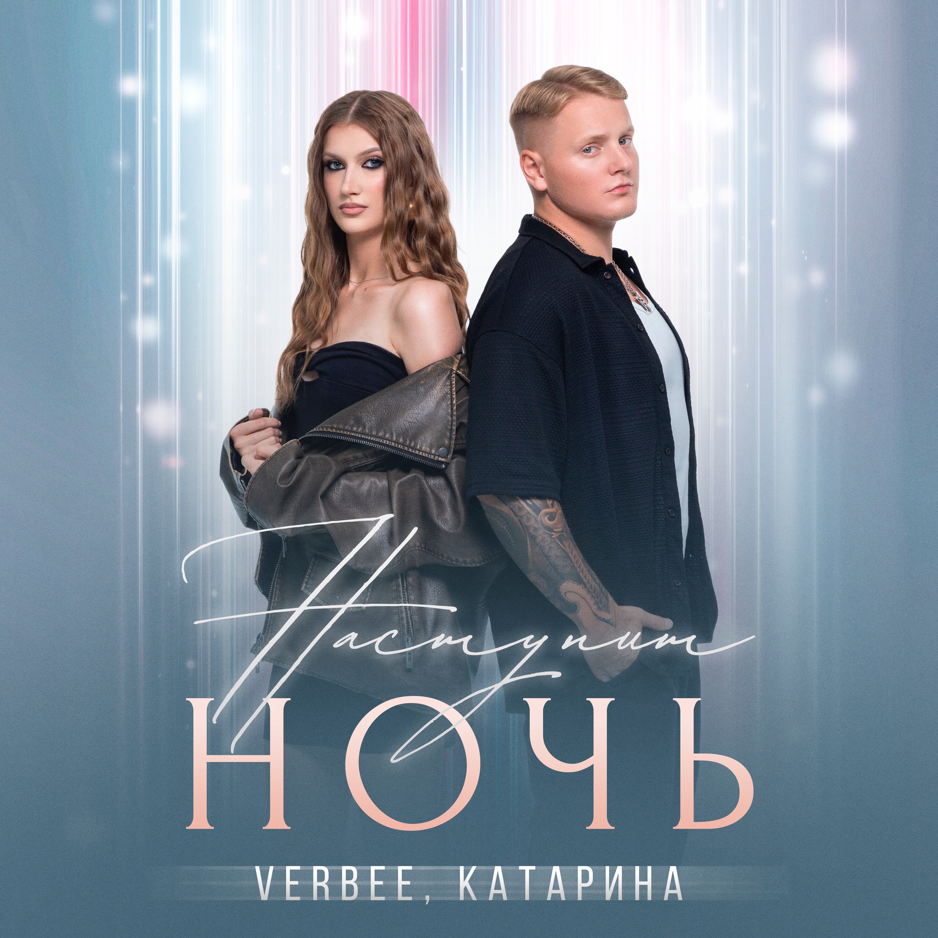 VERBEE/КАТАРИНА - Наступит ночь