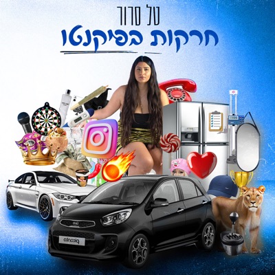 חרקות בפיקנטו - Single