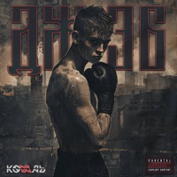 Джэб - Single - KOVAЛЬ