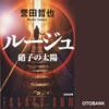 ルージュ - 誉田哲也