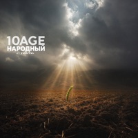 Полем - Single - 10AGE & НАРОДНЫЙ СТИЛЬ