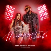 Потеряли любовь - Single - ВЕТТА ВЕНСКАЯ & DANHILLZ