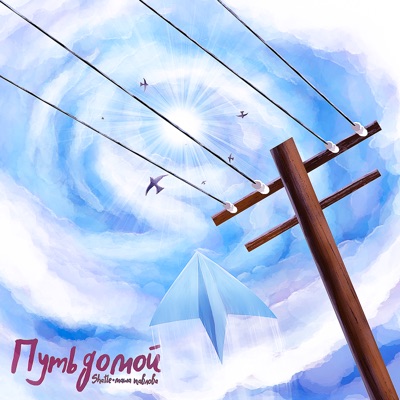 Путь домой - Single