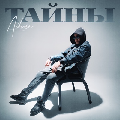 Тайны - Single