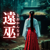 遠巫(とおかんなぎ)