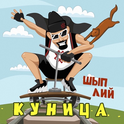 Куница (Ой, луй модеш) - Single