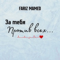 За тебя против всех - Single - Fariz Mamed