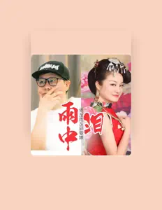 收听 邱敬婷、观看音乐视频、阅读小传、查看巡演日期等 ！