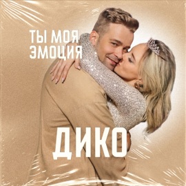 Ты моя эмоция Дико