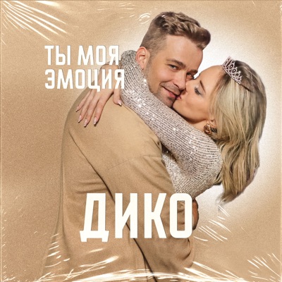 Ты моя эмоция - Single