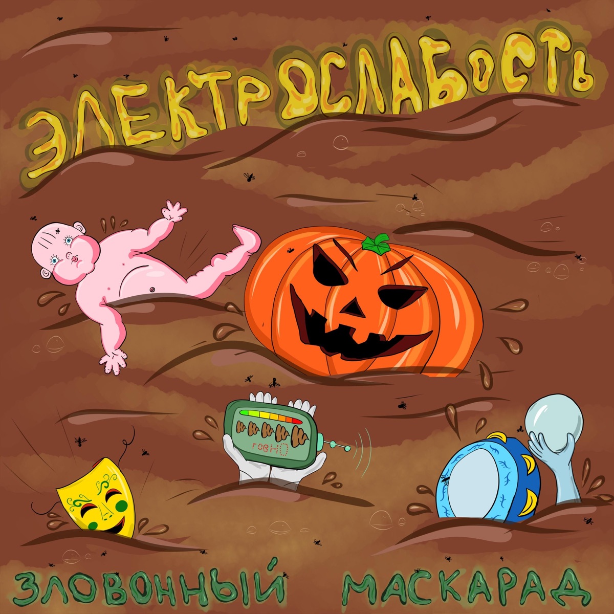 тыква в пизде 