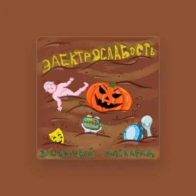 Listen to ЭЛЕКТРОСЛАБОСТЬ, watch music videos, read bio, see tour dates & more!
