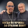 МИХАИЛ ШУФУТИНСКИЙ И ВАЛЕРИЙ КУРАС - КОГДА МУЖЧИНЫ ЗА СТОЛОМ ПОЮТ
