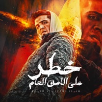 خطر علي الامن العام - Single - Meha Elfanan