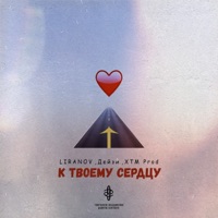 К твоему сердцу - Single - LIRANOV, Дейзи & XTM Prod