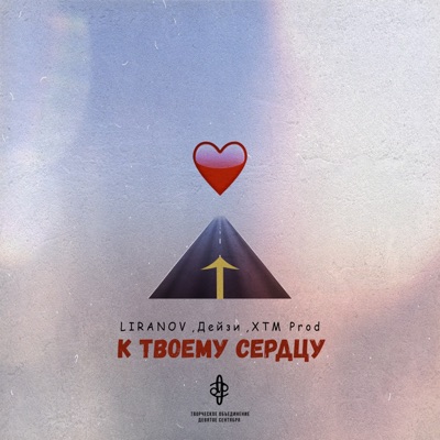 К твоему сердцу - Single