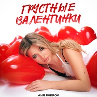 Грустные валентинки - Single - Аня Pokrov