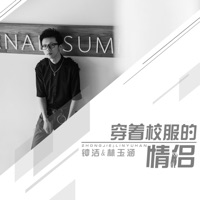 穿着校服的情侣 - Single - 钟洁 & 林玉涵