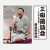 三田落語会～これぞ本寸法!～その182 - 春風亭柳枝