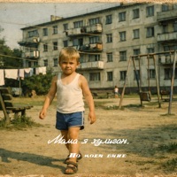 По моей вине - Single - Мама я хулиган