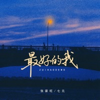 最好的我•2024 - Single - Jiawang Zhang & Qi Yuan