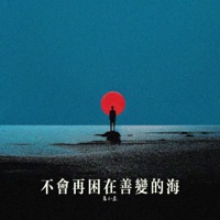 不会再困在善变的海 - Single - 晨小歪