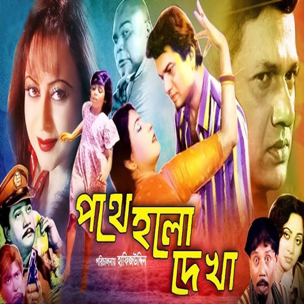 Pothe Holo Dekha (Original Motion Picture Soundtrack) - EP