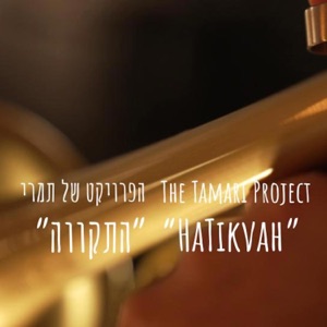 התקווה