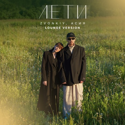Лети (Lounge Version) - Single