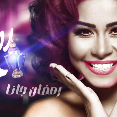 AIFidoProJect - رمضان جانا شيرين - Ramadan Gana Sherine