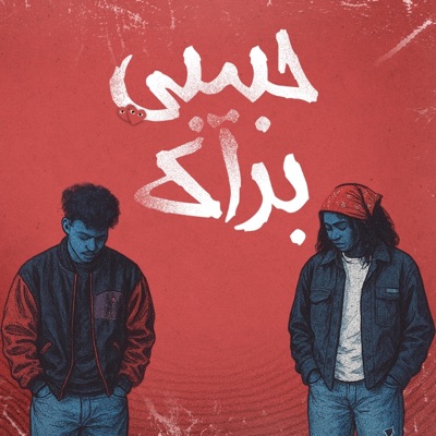 Habibi Barak (feat. Aziza Elfatih & SANE  ساني) - Single
