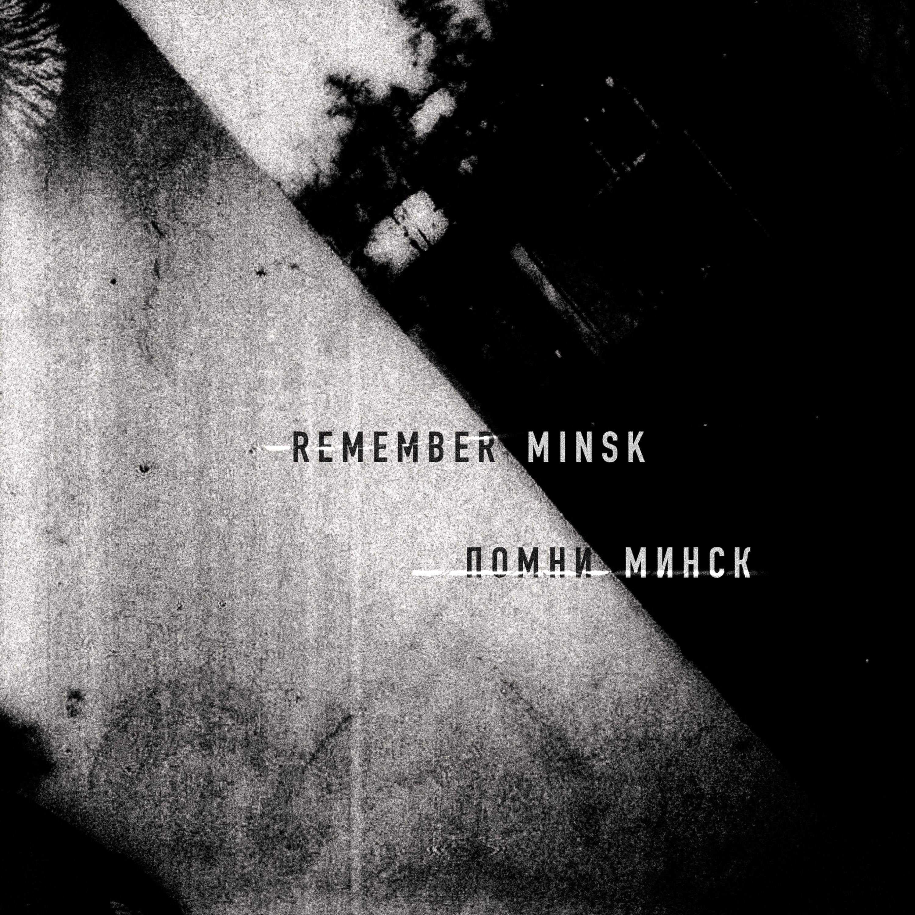 Помни Минск - Single