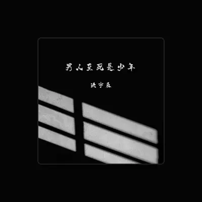 Listen to 洪宇辰, watch music videos, read bio, see tour dates & more!