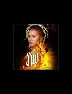 Listen to แตงโม กชกรณ์ โรงเรียนสังขะ, watch music videos, read bio, see tour dates & more!