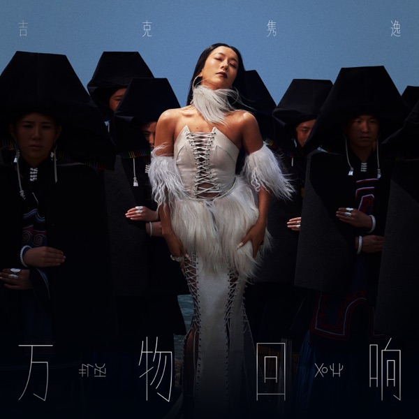 万物回响 - Single