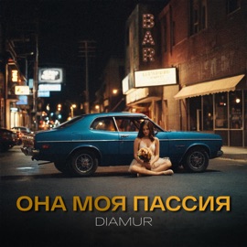 Она моя пассия DIAMUR