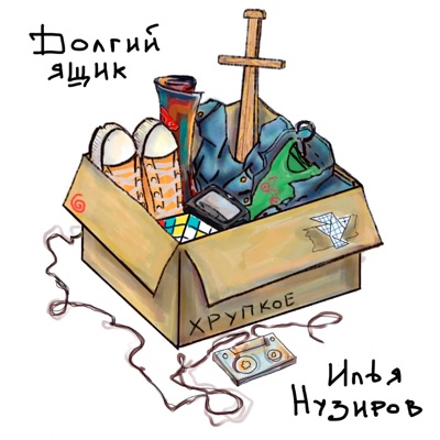 Долгий ящик. Хрупкое