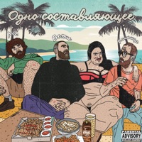 Одно составляющее - Ветл Удалых, MC Кальмар & Серёжа лес
