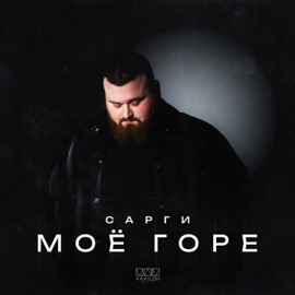 Моё горе Сарги