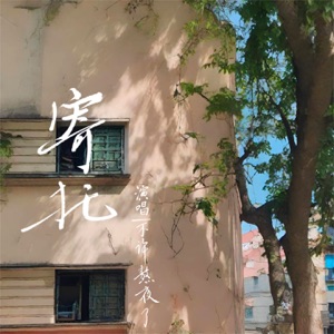 寄托 - Single