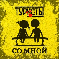 Со мной - Single - Туристы