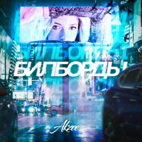 Билборды - Single - Akzee