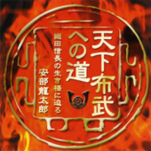 聴く歴史・戦国時代『天下布武への道織田信長の生き様に迫る』【2】