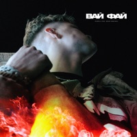 Вай Фай (feat. Woody Montana) - Single - OVERHILL