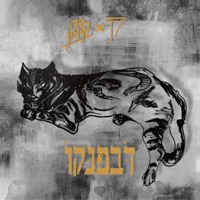 דבפנקו - Single - Toren & Ido Maimon