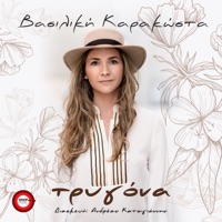 Trygona - Single - Vasiliki Karakosta & Andreas Katsigiannis