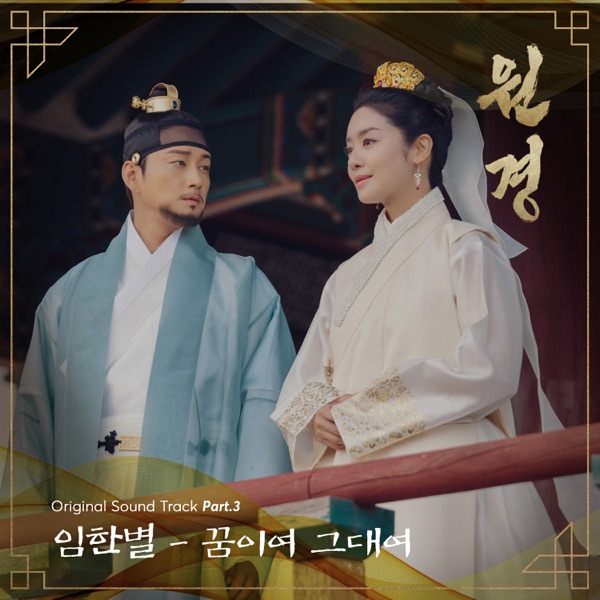 The Queen Who Crowns Part.3 (Original Soundtrack) [From "The Queen Who Crowns"] - Single