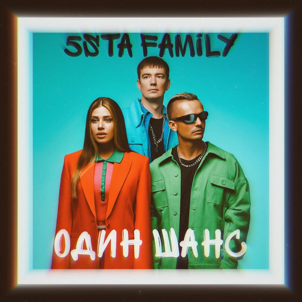 Обложка альбома «Один шанс - Single» — 5sta Family